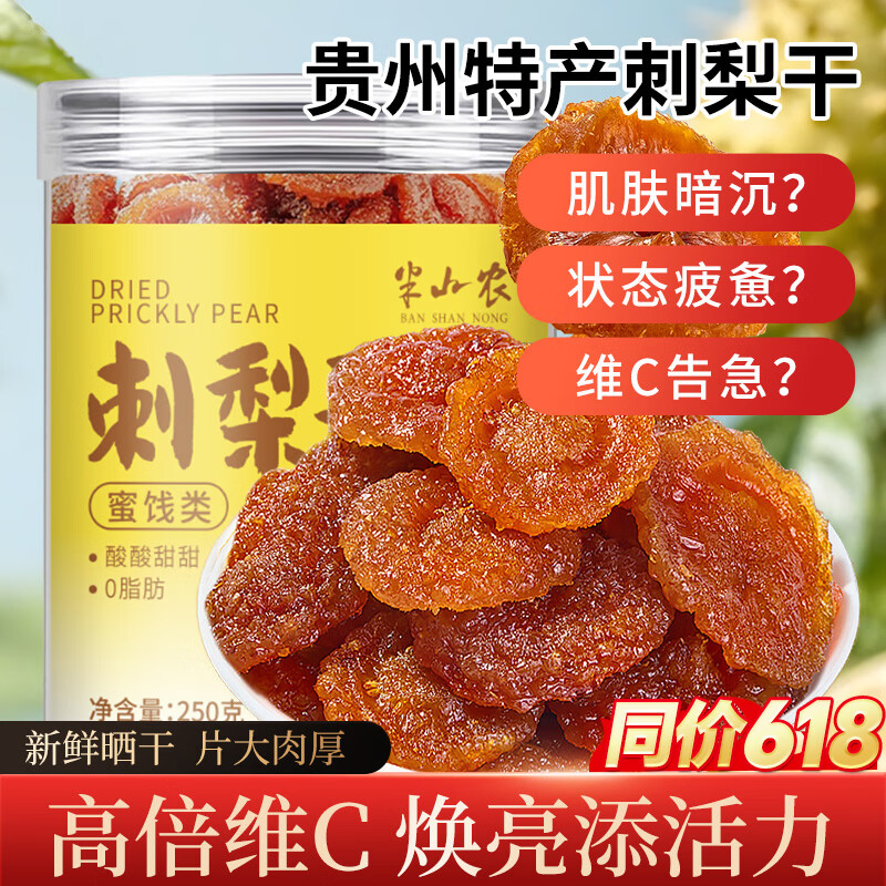 半山农 刺梨干250g 贵州刺梨干果大颗粒富含维C刺梨原浆原料鲜果养生茶