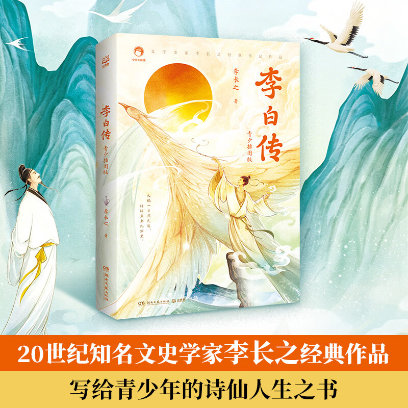 【官方正版】李白传·青少插图版 李长之 一本专为青少年准备的李白传，增加生僻字注音、李白游历轨迹图、人物关系图 博集天卷 李白传·青少插图版