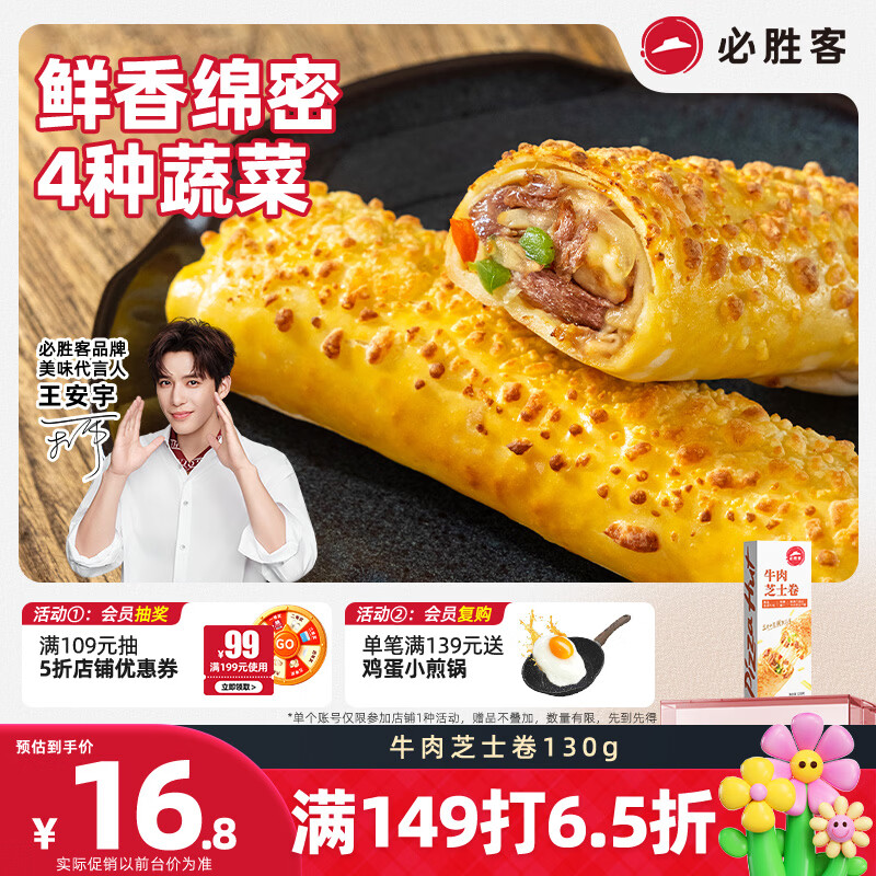 必胜客牛肉芝士卷130g*1盒儿童学生早餐空气炸锅食材手卷开学季速冻