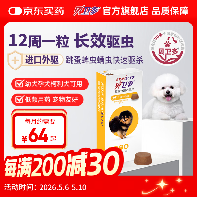 贝卫多默沙东狗体外驱虫药12周1粒长效驱虫驱杀跳蚤蜱虫2-4.5kg