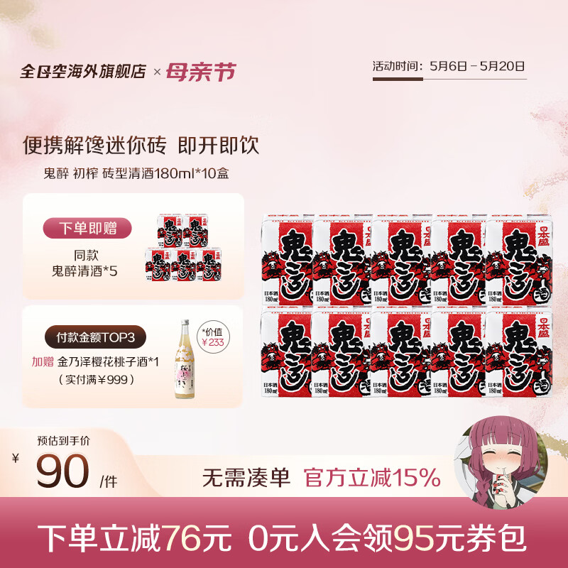 日本盛全日空 日本原装进口日本盛鬼醉鬼杀砖型纸盒清酒生酒180ml*5组合 红色*2组赠1组（广井菊里同款）