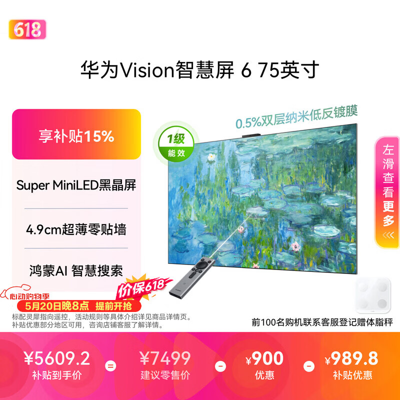华为Vision智慧屏 6 75英寸【价保618】 SuperMiniLED黑晶屏 国家补贴一级能效 投屏壁纸平板电视机