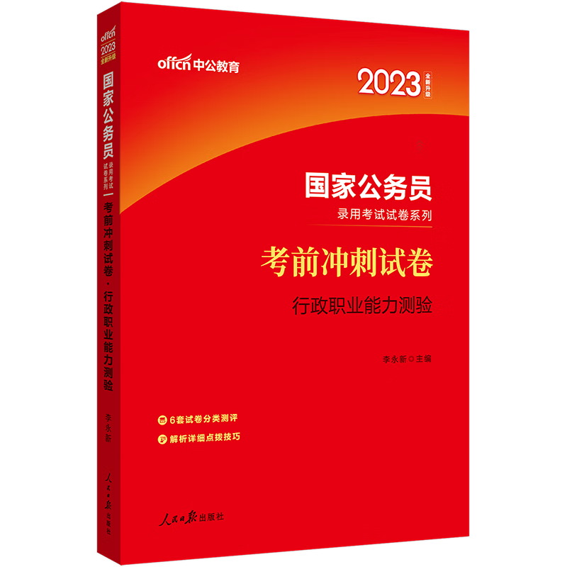 中公2023年国家公务员考试试题 行政职业能力测验考前冲刺试卷 省级地市级通用 国考行测模拟试卷刷题
