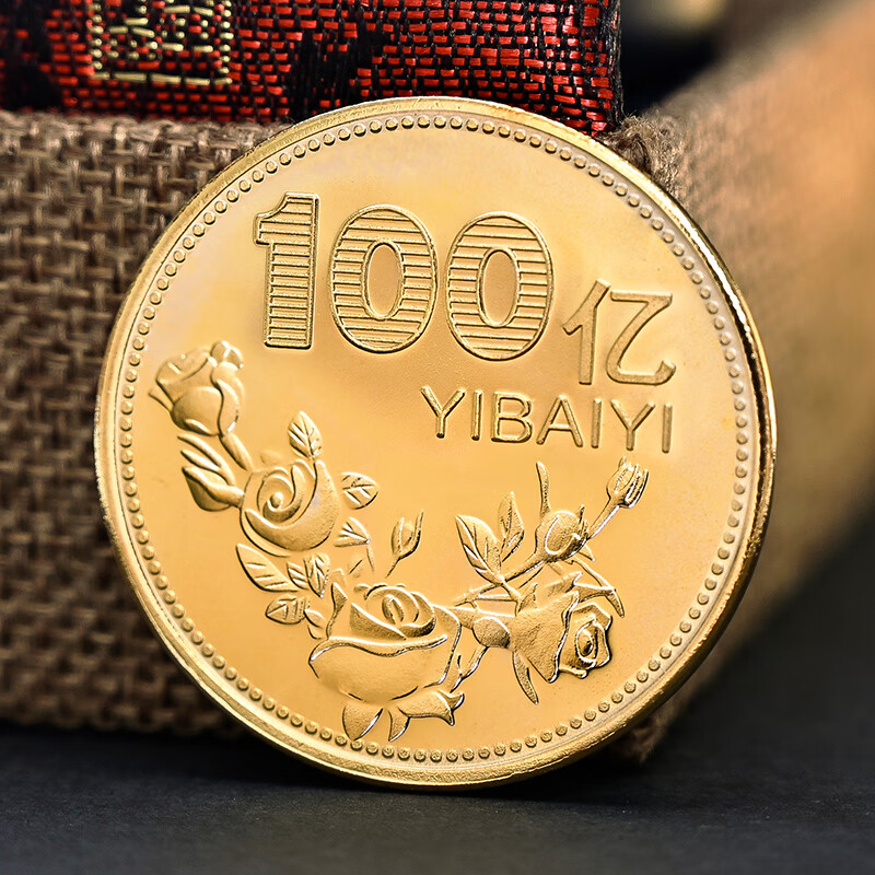 帝昂一亿元硬币 内有巨款沙雕礼物十亿元硬币小目标生日礼物创意 100