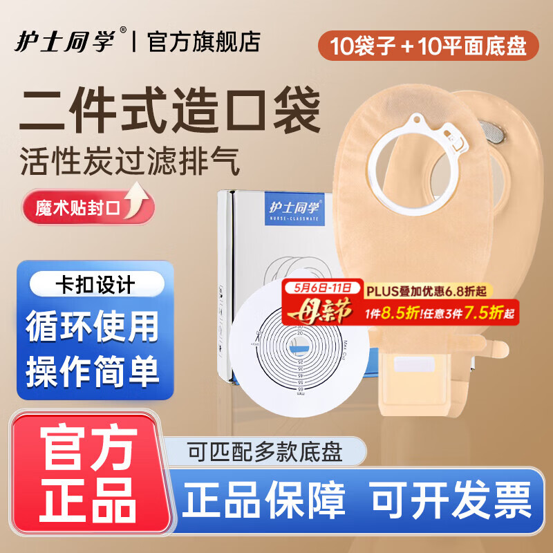 护士同学二件式卡扣式造口袋魔术贴带活性碳过滤片粘扣款造瘘袋10386同款 10平底盘+10个粘扣款袋子