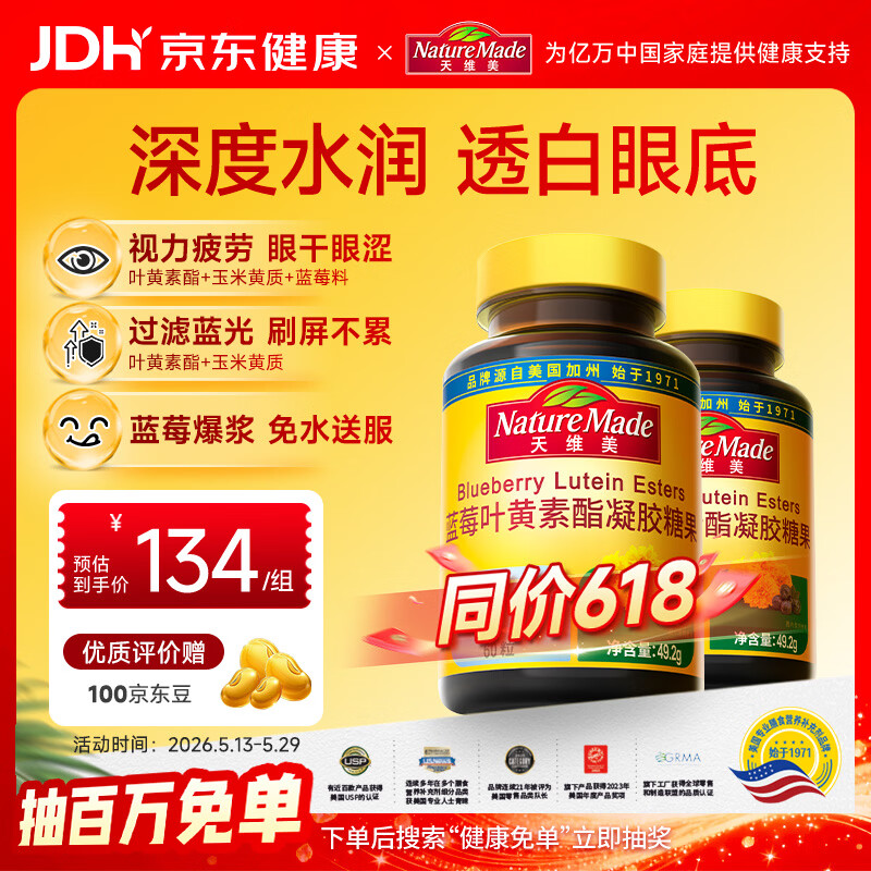 Nature Made天维美蓝莓叶黄素酯软糖爆浆口感高含量4mg*60粒/瓶2瓶 美国品牌