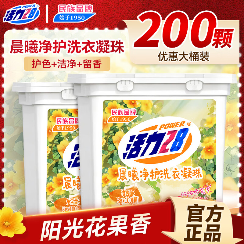 活力28晨曦净护洗衣凝珠单腔100颗*2盒 浓缩洗衣液持久留香官方正品