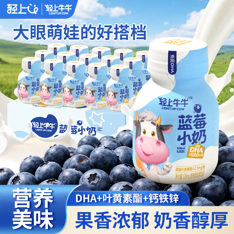 轻上牛牛蓝莓小奶儿童牛奶添加DHA学生饮料叶黄素酯饮品138ml*15瓶