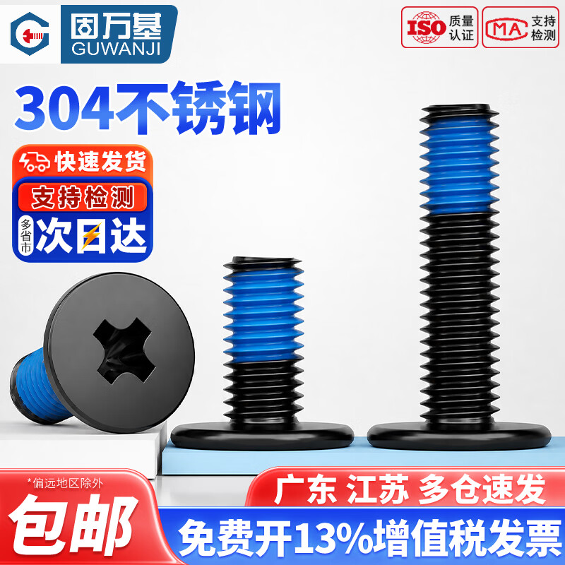 固万基（GUWANJI）304不锈钢薄头扁平头十字CM点胶防松防滑电泳黑色螺丝M2M3M4-M8 M2x4x4[200只]