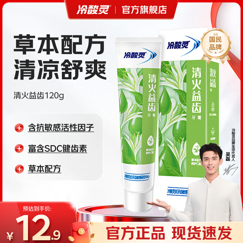 冷酸灵量贩家庭装多效合一缓解敏感清新口气抗敏牙膏 清火益齿 120g*1支