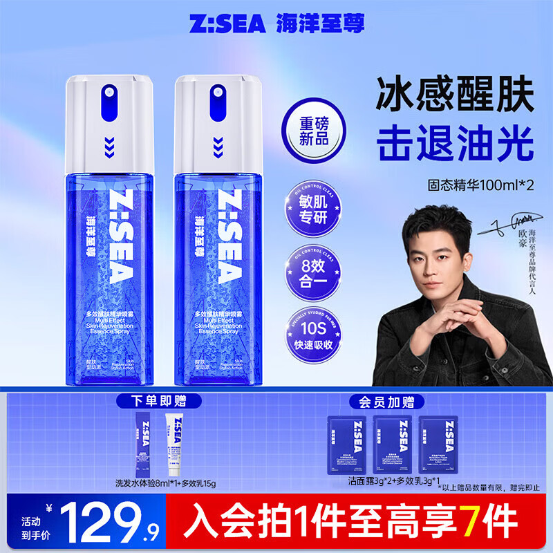 海洋至尊多效醒肤固态精华喷雾100ml*2 控油保湿 男士护肤