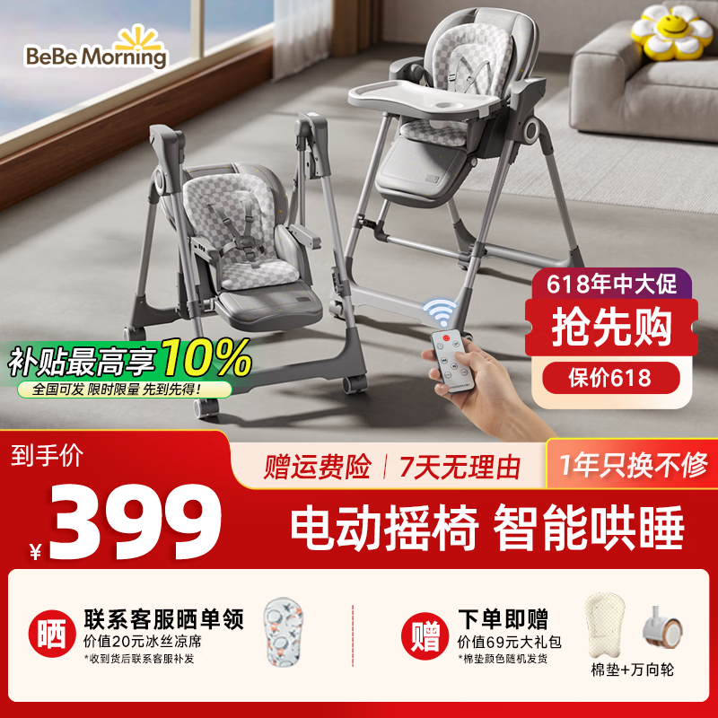 小主早安（BeBeMorning）宝宝餐椅电动摇摇椅二合一婴儿儿童哄睡便携餐桌椅子豪华高级灰
