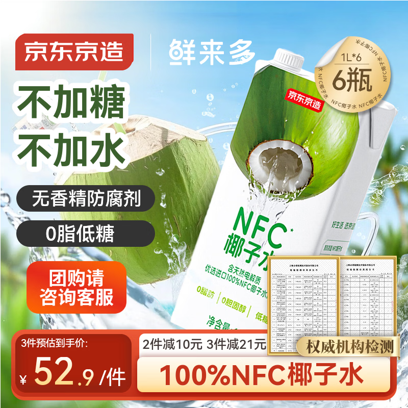 京东京造鲜来多100%NFC椰子水1L*6盒天然电解质椰汁果汁无添加糖泰国