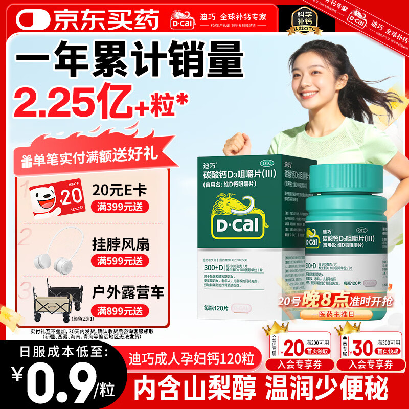 迪巧碳酸钙d3咀嚼片120粒OTC钙片维生素d3成人孕妇哺乳期钙片女士补钙预防骨质疏松手足抽筋美国进口非液体钙