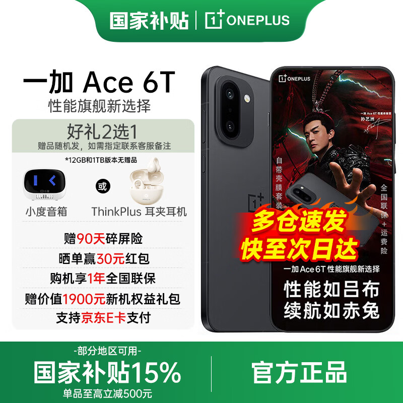 一加 Ace 6T 国家补贴 第五代骁龙8 165Hz超高刷电竞屏 学生游戏oppo智能5G手机 闪速黑 12GB+256GB【仅赠90天碎屏险无晒单】 官方标配【国家补贴】