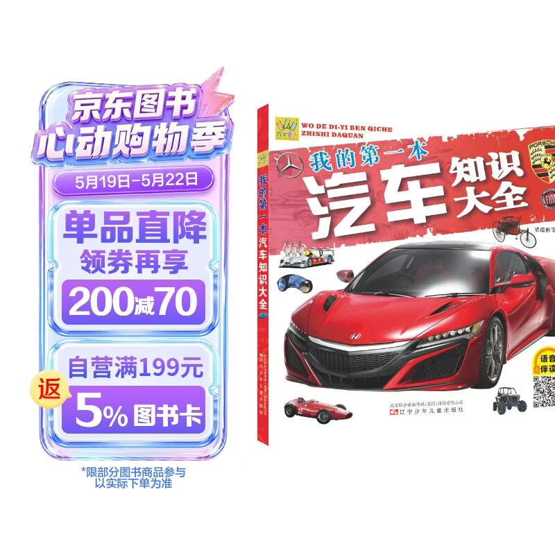 万有童书  我的第一本汽车知识大全（语音伴读版） 