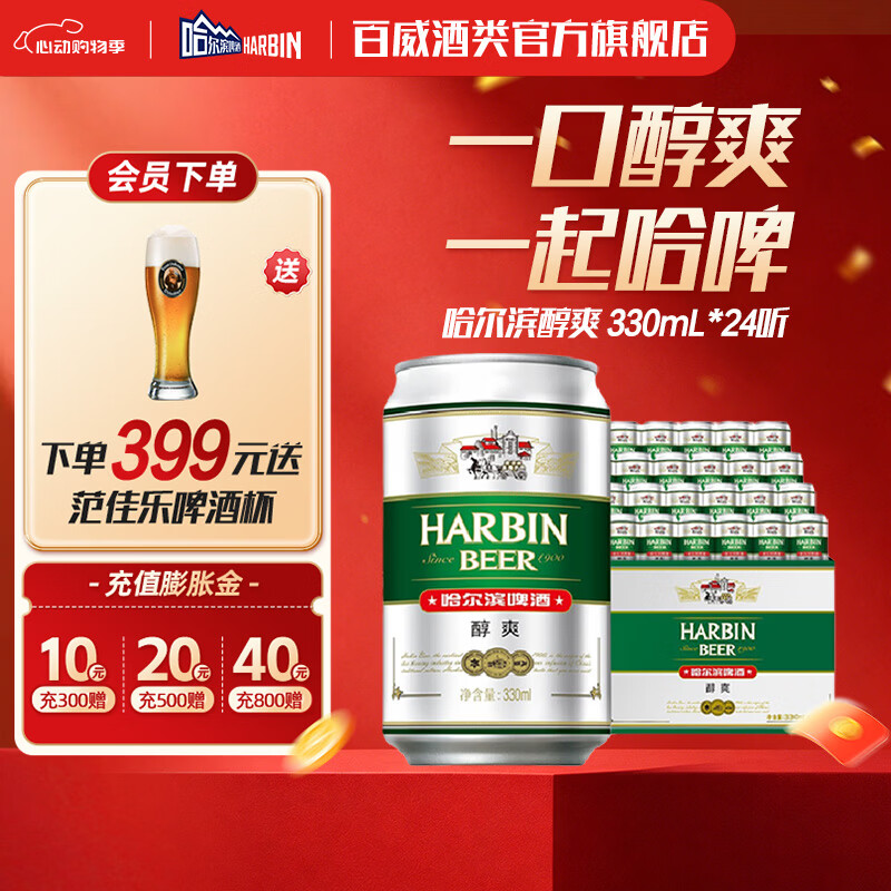 哈尔滨啤酒醇爽 清爽麦香 顺滑甘醇  京东物流 啤酒整箱 330mL 24罐