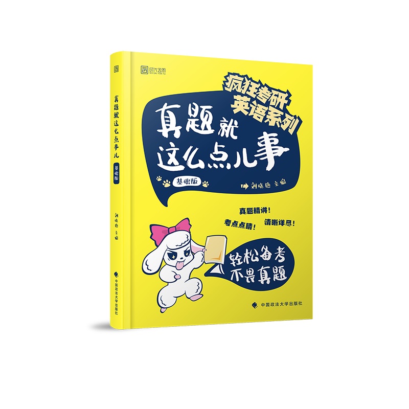 2020真题就这么点儿事（基础版）