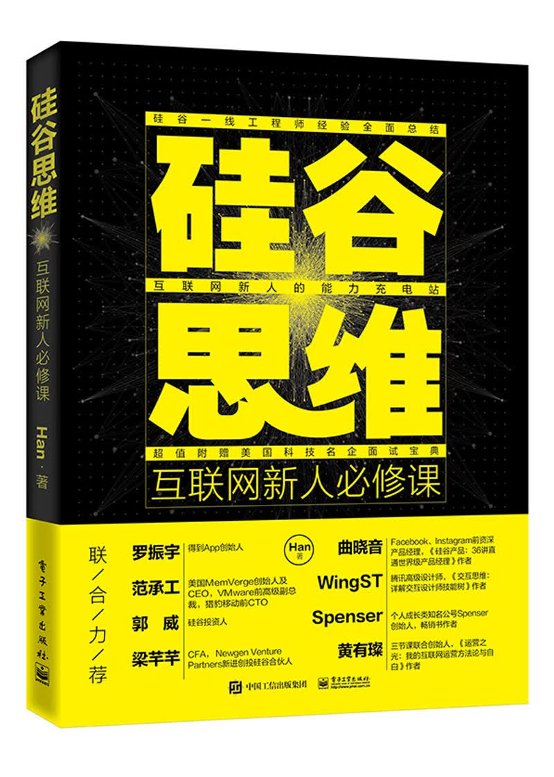 硅谷思维：互联网新人必修课（双色）