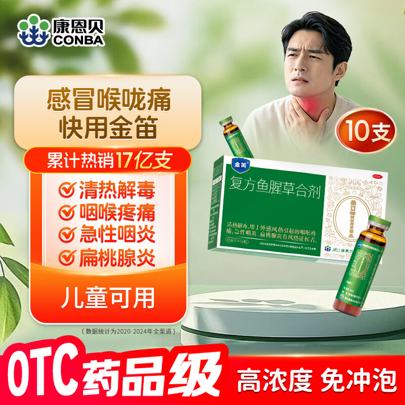 康恩贝金笛 复方鱼腥草合剂 10ml*10支/盒 感冒咳嗽药咽喉肿痛 嗓子疼干痒 去火消炎清热解毒 鱼腥草口服液