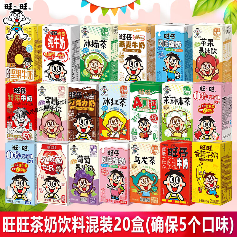 旺旺牛奶盒装125m儿童学生健康营养早餐奶纯牛奶O泡果奶组合饮料 旺旺茶奶饮料20盒随机五口味组合