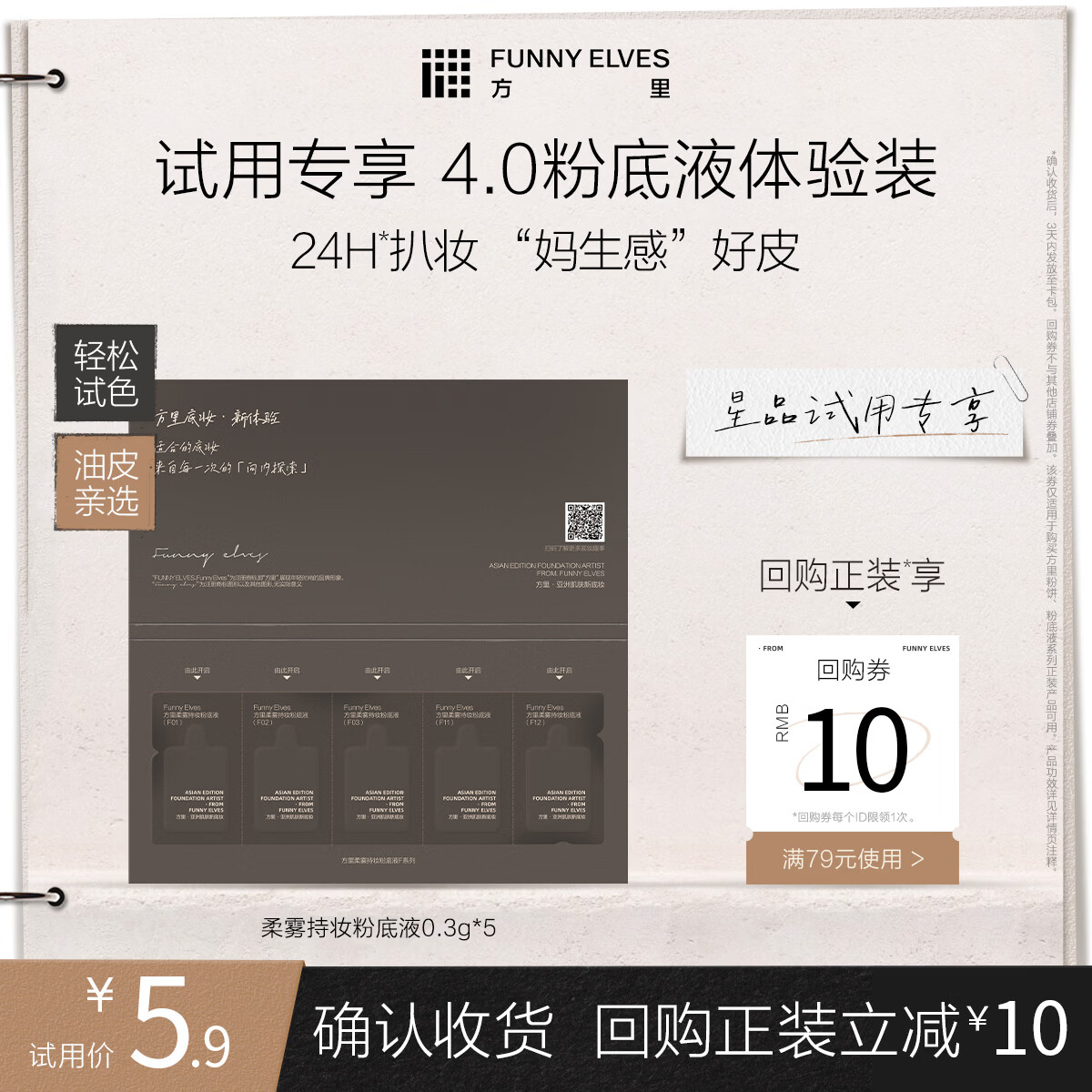 方里柔雾持妆粉底液4.0 F系列300mg*5