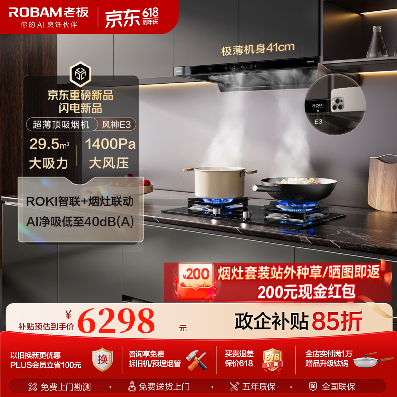 老板（Robam）【风神E3】双腔家用大吸力29.5风量E1/E2/E2P升级款抽吸油烟机静音一级能效以旧换新烟灶套装 【高端-定时防干烧烟灶套装】E3+51B0AS 天然气