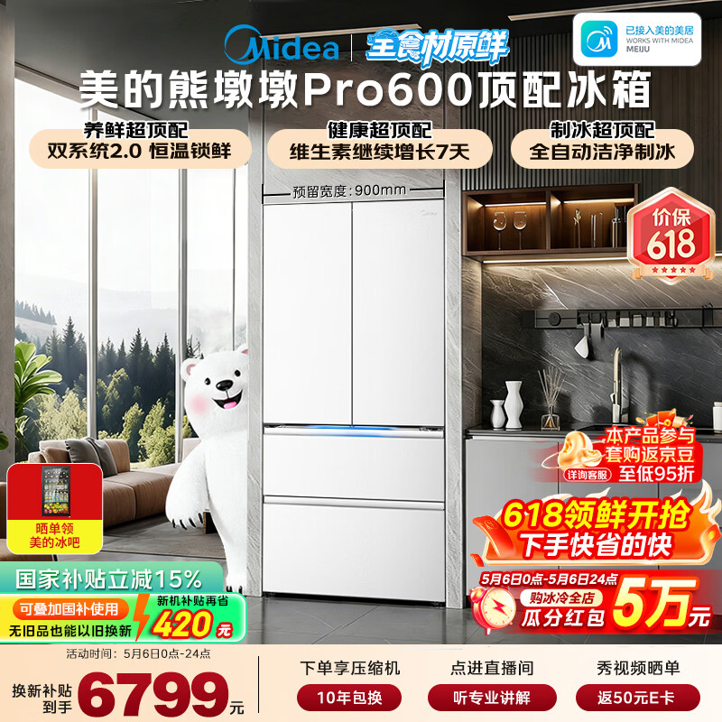 美的（Midea）熊墩墩Pro600L法式四开门冰箱超薄嵌入式双系统2.0除菌制冰大容量BCD-600WUFIPZM(E)国家补贴