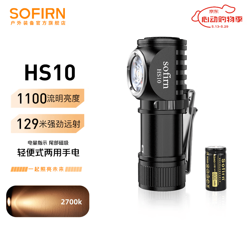 sofirn HS10索菲恩头灯迷你便携手持头戴式两用小型手电筒户外照明灯 HS10套餐2700K含电池