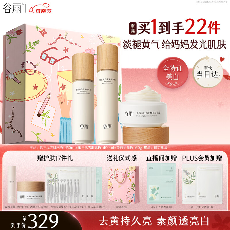 谷雨第三代雪肌美白水乳霜套装去黄提亮补水保湿化妆品生日礼物