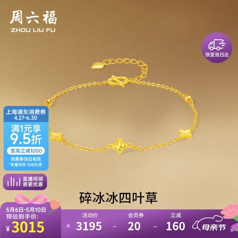 周六福四叶草黄金手链女足金碎碎冰送计价礼母亲节礼物约2.23g16+3cm