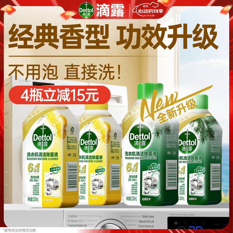滴露（Dettol）洗衣机清洁除菌液洗衣机杀菌去污消毒清洗剂金装混合香型250ml*4