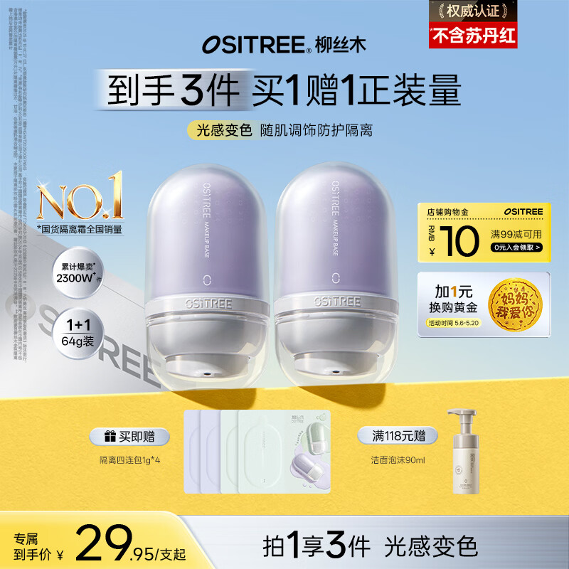 柳丝木（Ositree）变色隔离霜遮瑕妆前乳提亮素颜霜持久母亲节礼物 薰衣紫32g×2