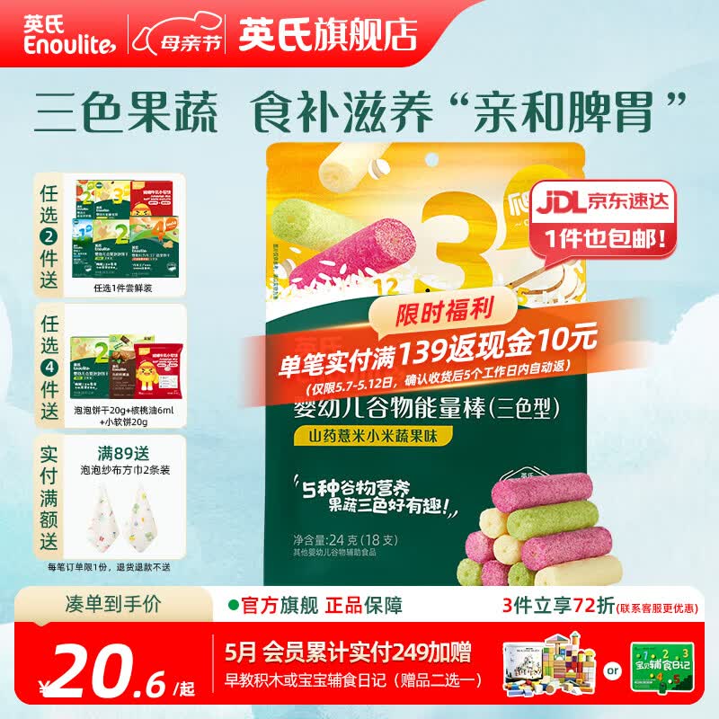 英氏【3阶专区】婴幼儿辅食米粉儿童泡芙米饼干溶豆 9-12月龄宝宝零食 三色果蔬谷物能量棒24g