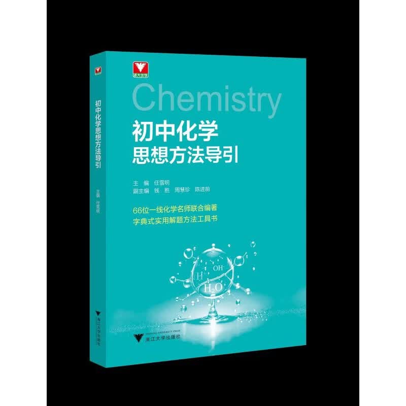 初中化学思想方法导引任雪明教育理论/教师用书浙江大学出版社新华书店正版