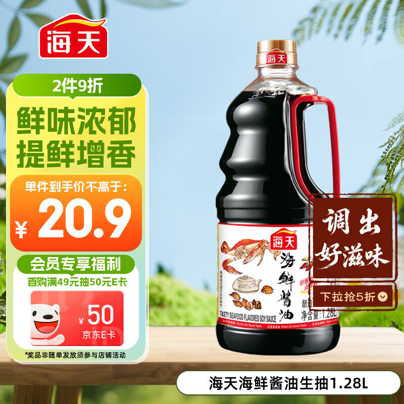 海天 海鲜生抽酱油1.28L 【一级酱油】经典系列 海鲜提鲜炒菜