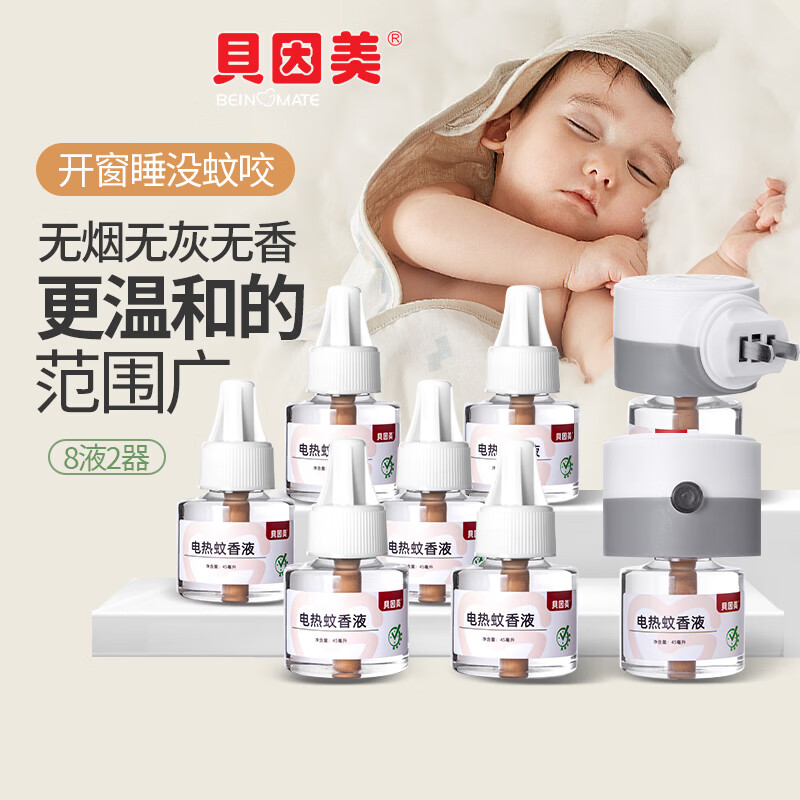 贝因美（Beingmate）驱蚊液电热蚊香液插电式灭蚊防蚊补充液卧室电热蚊香无烟驱蚊器 驱蚊套装(1器4液)