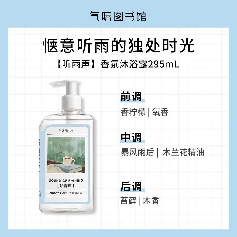 1+气味图书馆香氛身体乳初熟茉莉香水沐浴露保湿滋润清新持久留香味 【听雨声】沐浴露295ml 1瓶