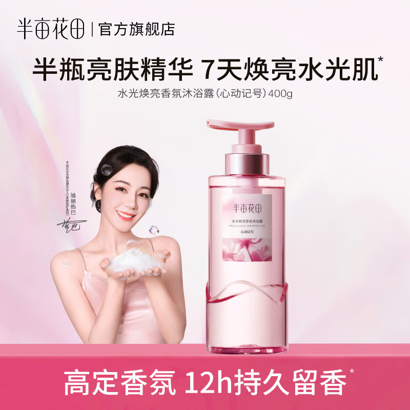 半亩花田水光焕亮香氛沐浴露400g，拍3件仅需49.7元
