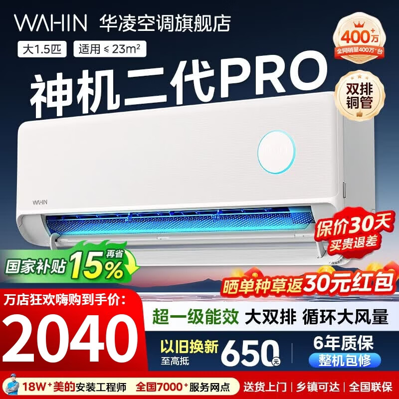 华凌空调大1.5匹挂机神机二代新一级能效变频一键防直吹智清洁超纯铜管急速冷暖壁挂式空调 国家补贴 神机二代 Pro 大1.5匹 一级能效