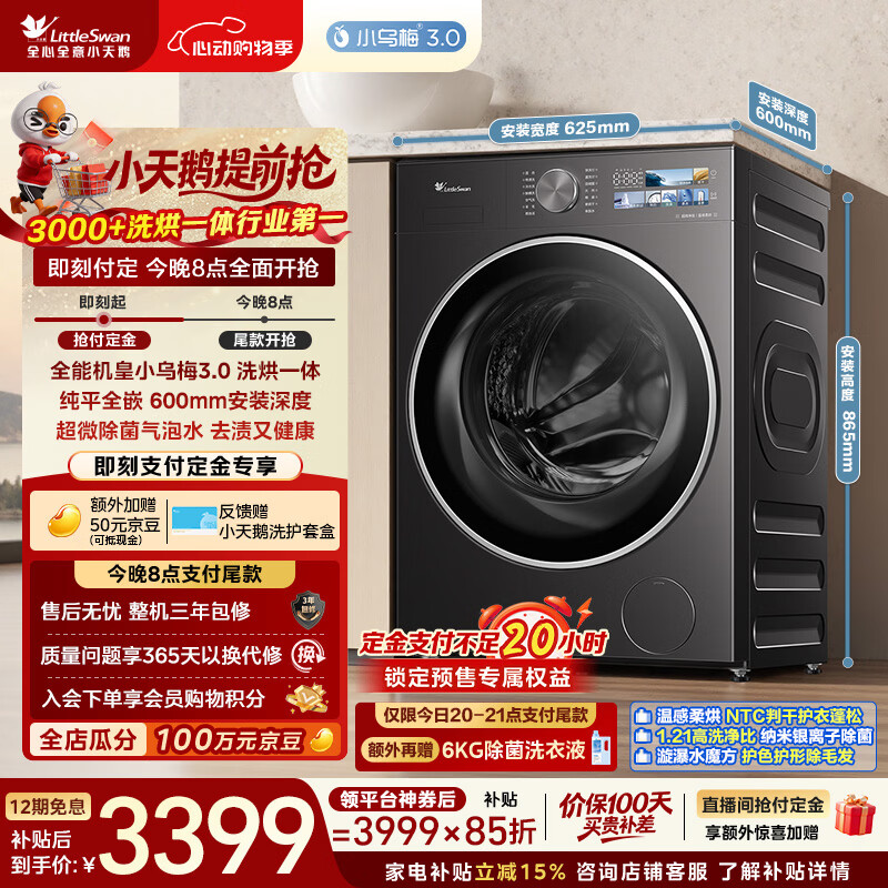 小天鹅（LittleSwan）小乌梅3.0 滚筒洗衣机全自动 带烘干洗烘一体 10KG纯平全嵌 TD10VE40 以旧换新 (支持鸿蒙智联)