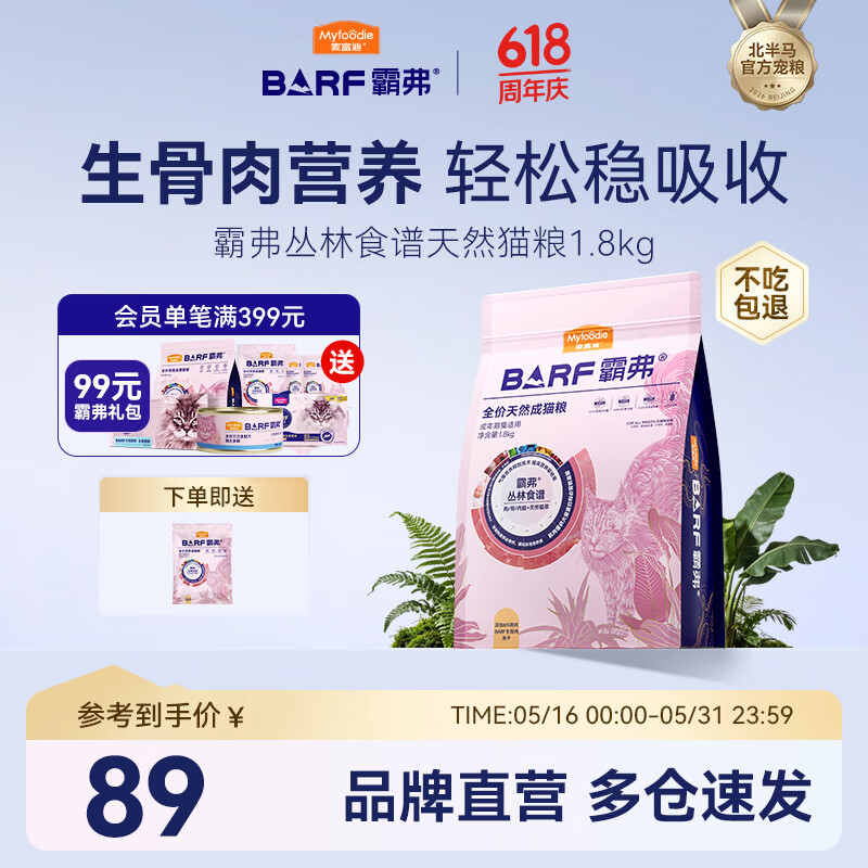 麦富迪 猫粮 barf霸弗生骨肉主食冻干双拼天然粮营养全价无谷高蛋白 【升级款】鲜鸡肉配方|成猫1.8kg 通用