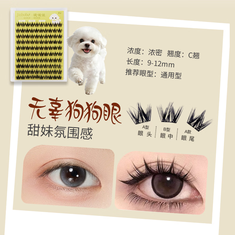 睫啵啵犬系圆眼免胶分段款假睫毛 自然无辜狗狗眼 甜妹氛围感眼睫毛 犬系2盒200簇