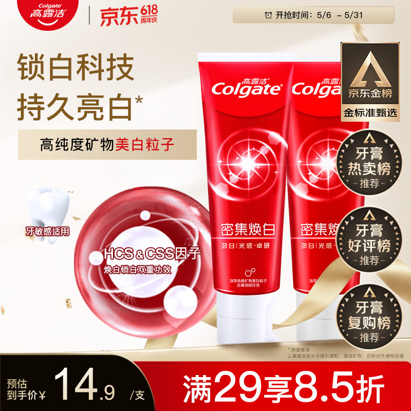 高露洁（Colgate）【牙膏金榜】密集焕白美白牙膏含氟120g*2去黄去口臭亮白清新结婚