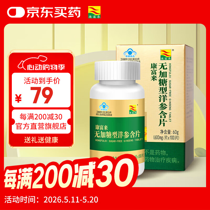 康富来无加糖型洋参含片100片西洋花旗参含片抗疲劳有效期至2026.12.12