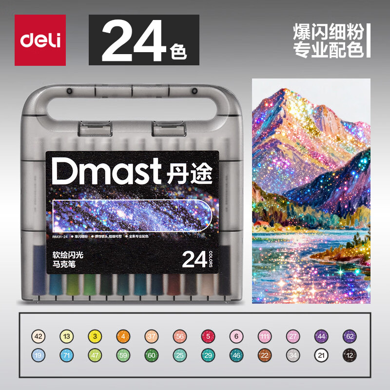 得力（deli）丹途24色闪光马克笔软头水彩笔生日礼物防水手绘荧光记号笔元旦节涂鸦美育画画笔毕业礼物男女孩