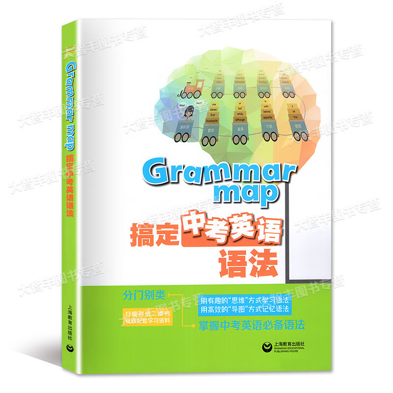 【包邮】Grammar map 搞定中考英语语法 掌握中考英语语法 上海教育出版社 思维图表记忆语法使用感如何?