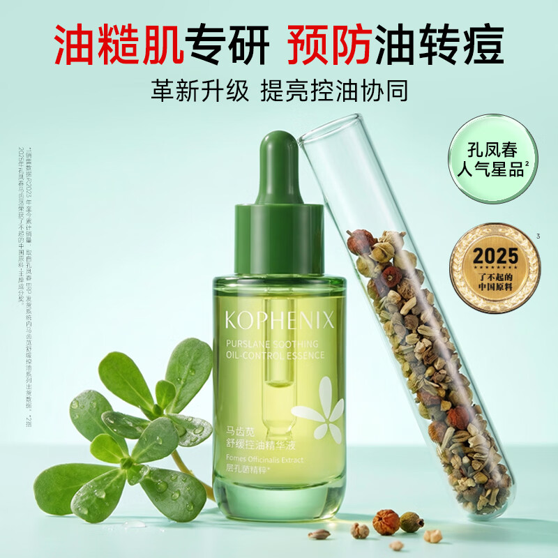 孔凤春茶树叶控油精华液维稳底肌呵护油敏肌肤平衡水油补水保湿面部精华 马齿苋控油精华液30ml