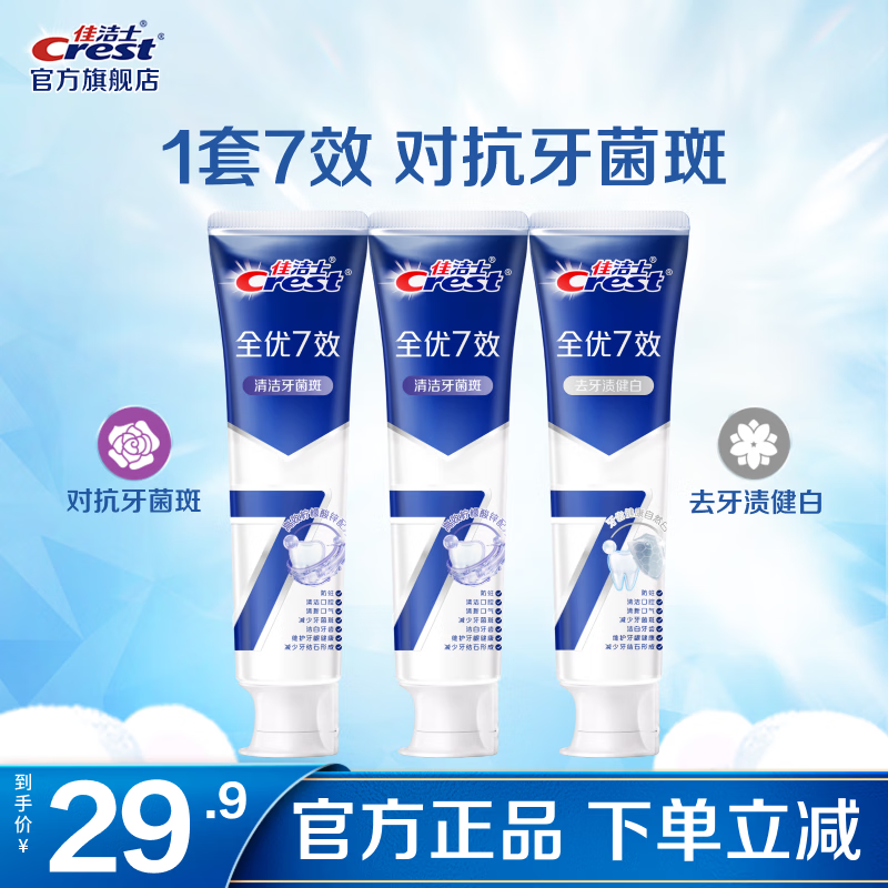 佳洁士全优7效含氟牙膏180g*3支 23.9元 - 86线报