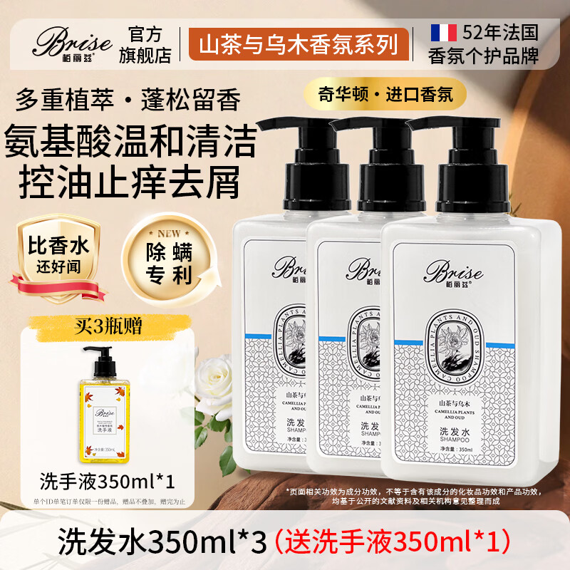 柏丽兹山茶与乌木植物香氛洗发水木质香氨基酸控油蓬松护发留香洗发露 洗发水3瓶(送洗手液)